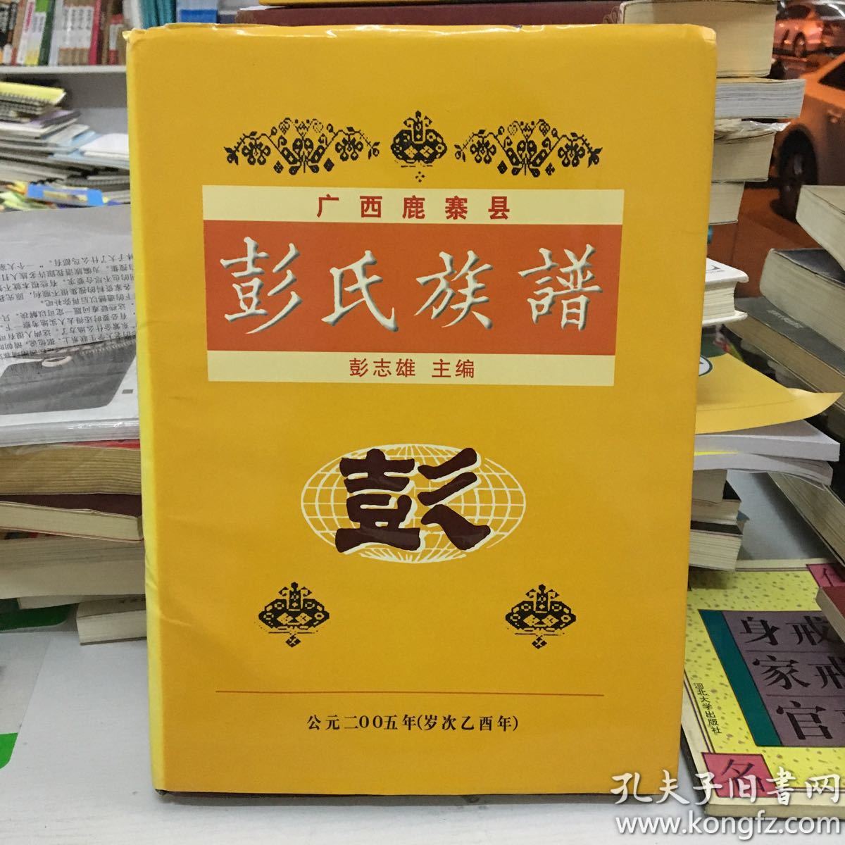 广西鹿寨县彭氏族谱
