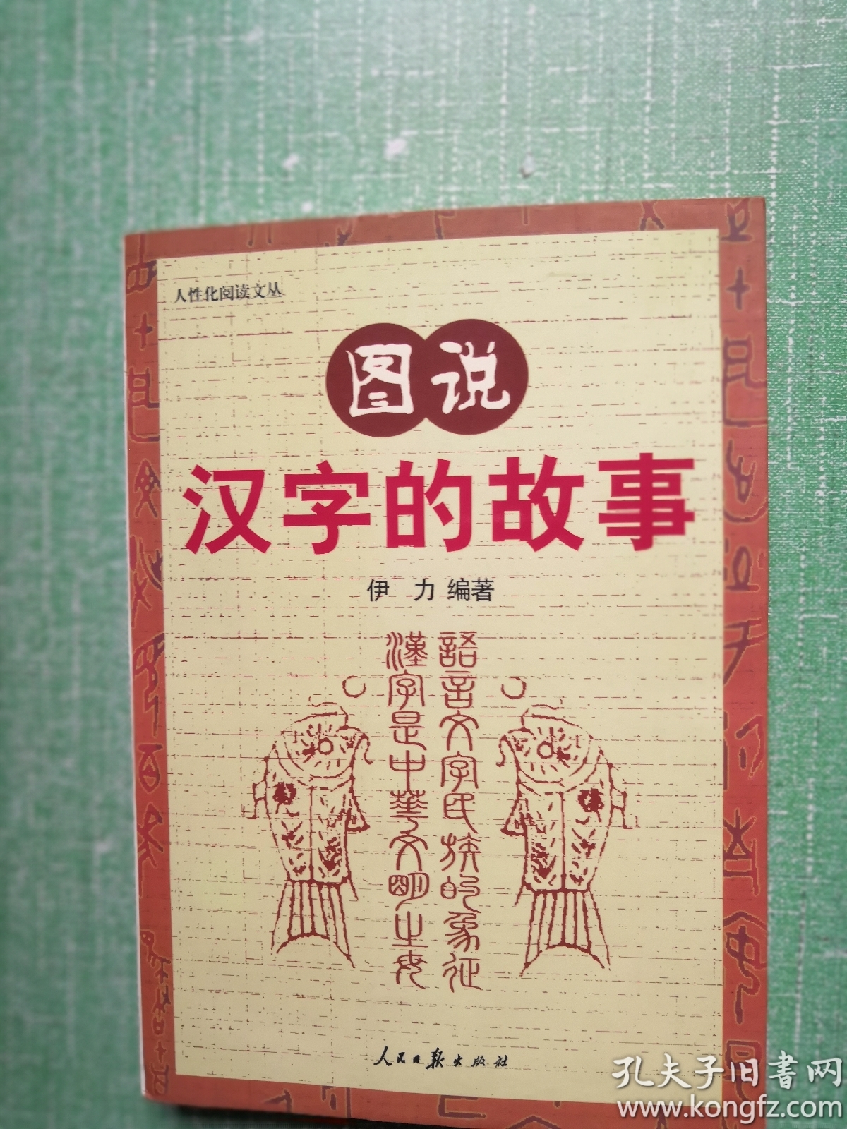 图说汉字的故事