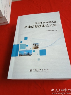 2018年中国石油石化企业信息技术论文集