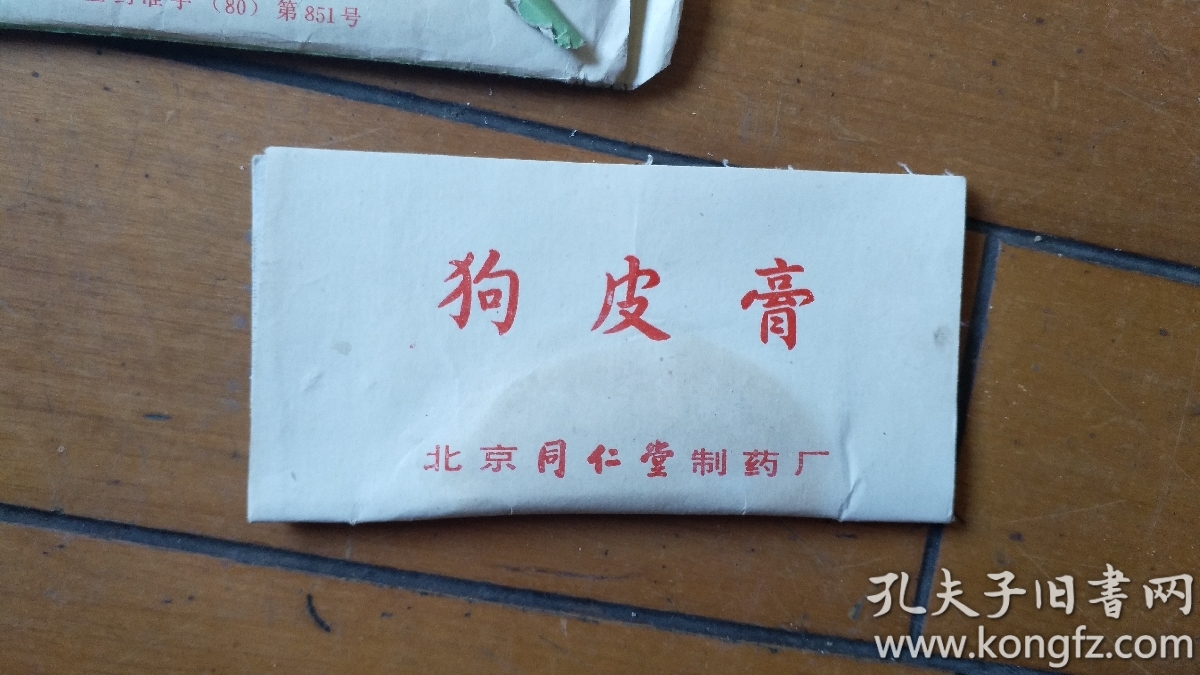 狗皮膏药 北京同仁堂制 详情见图