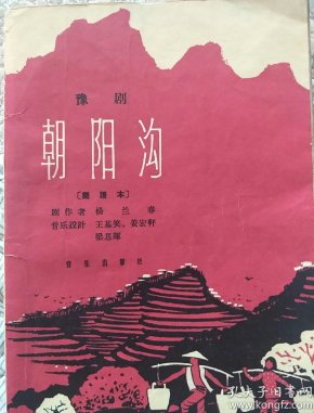 朝阳沟亲家母对唱简谱_朝阳沟亲家母古筝简谱