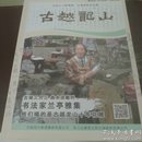绍兴黄酒期刊-古越龙山（2017/4）