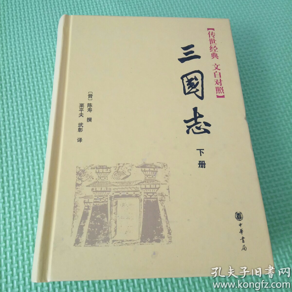 传世经典文白对照:三国志(下册)精装