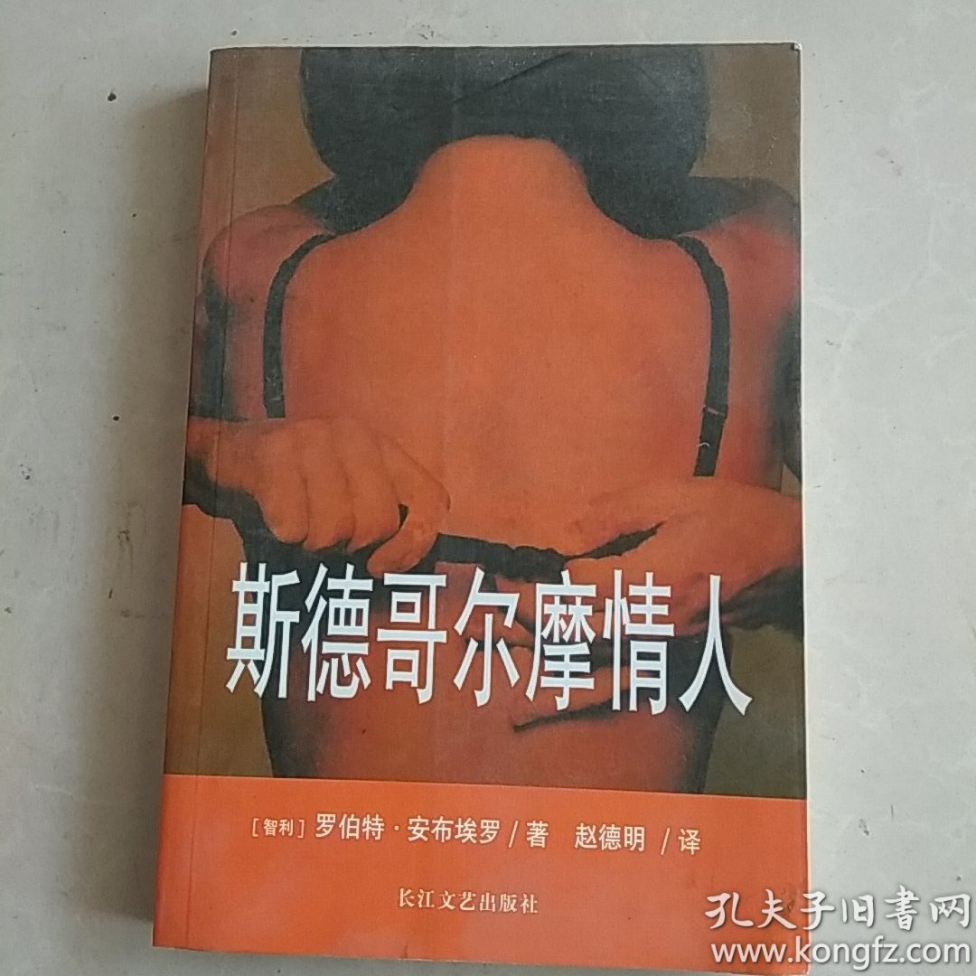 斯德哥尔摩情人