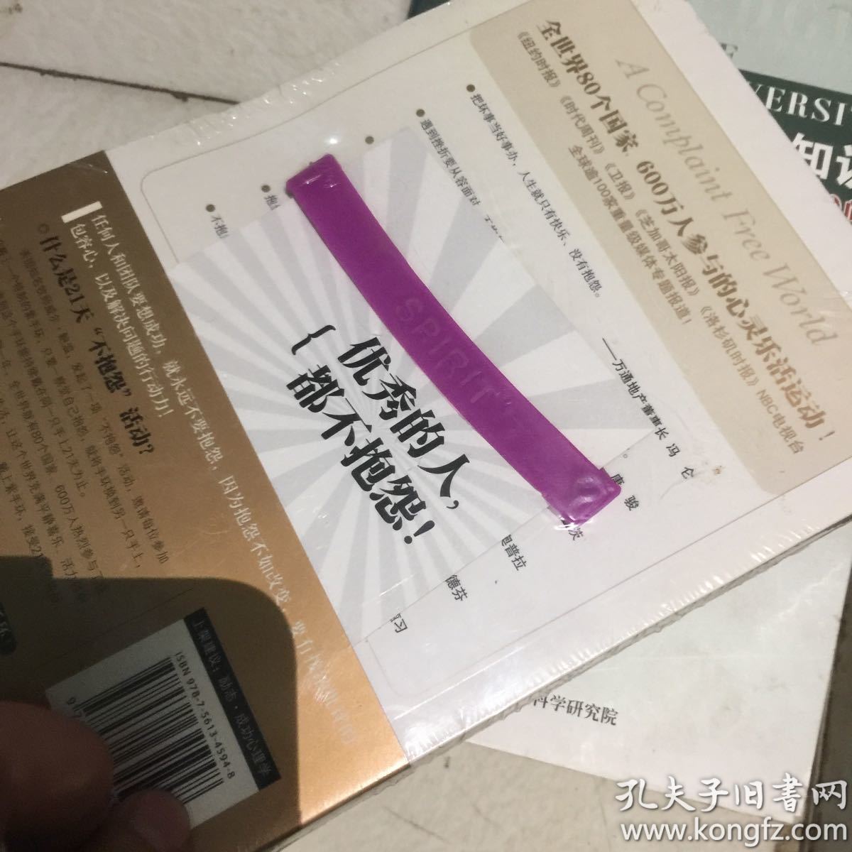 不抱怨的世界随书附赠不抱怨 赠送活动紫手环【未开封