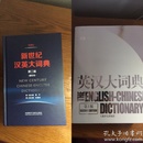 汉英大字典
