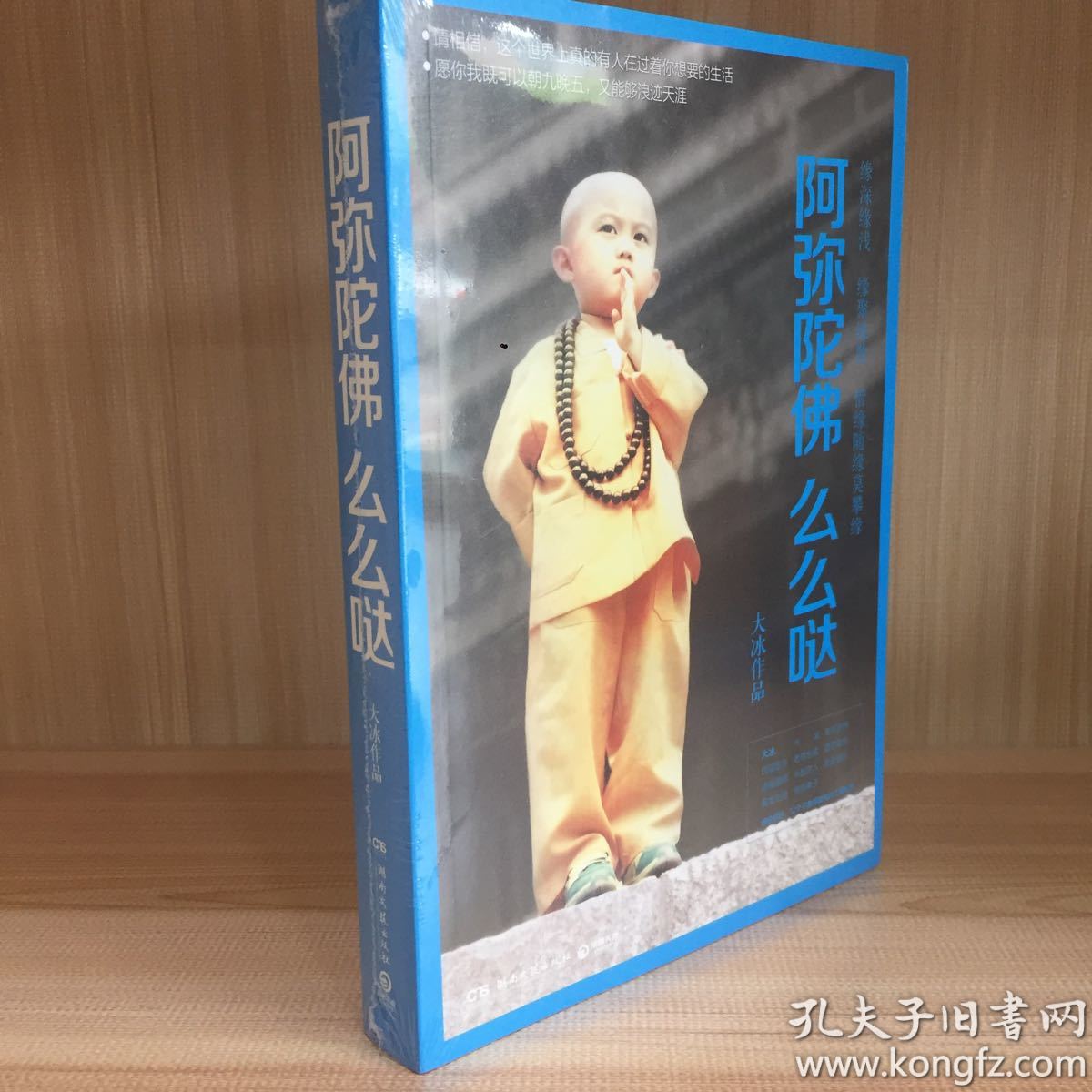 阿弥陀佛 么么哒