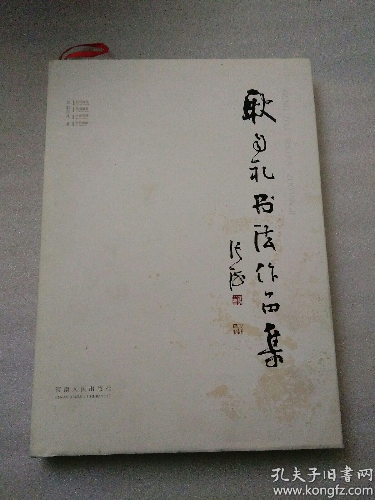 耿自礼书法作品集 (8开本,精装)【2014年7月1版1印】