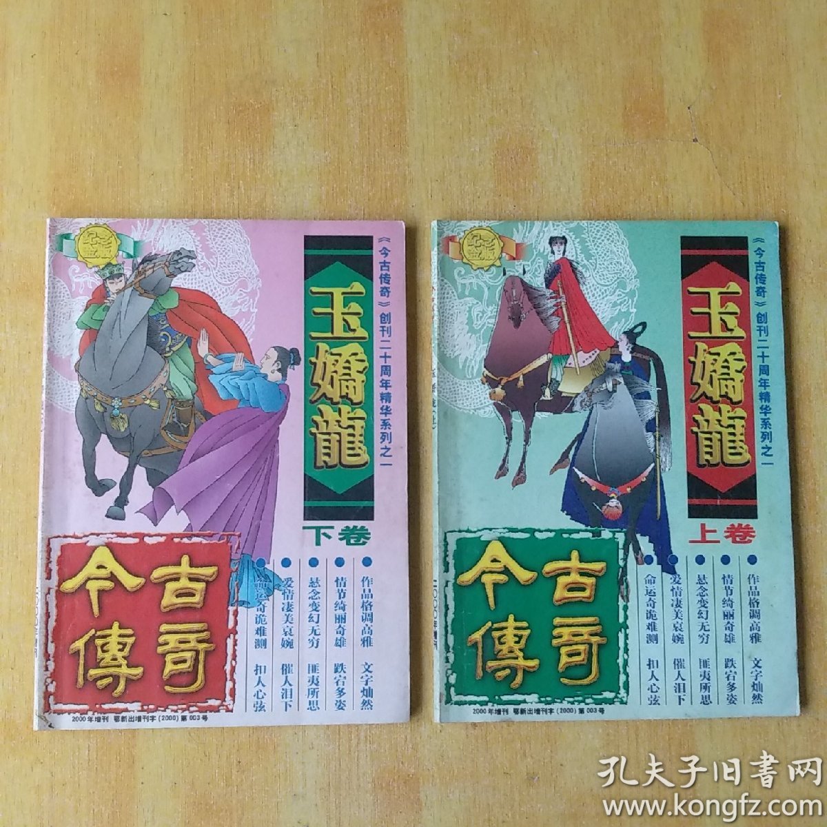 玉娇龙:上下卷 【今古传奇 创刊二十周年精华系列之一