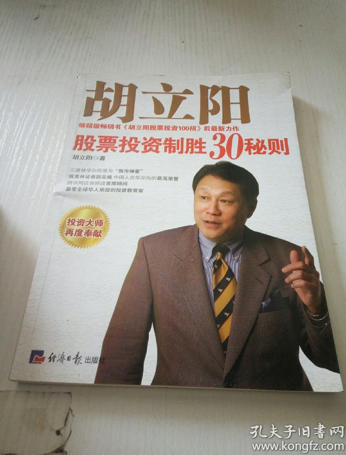 胡立阳股票投资制胜30秘则