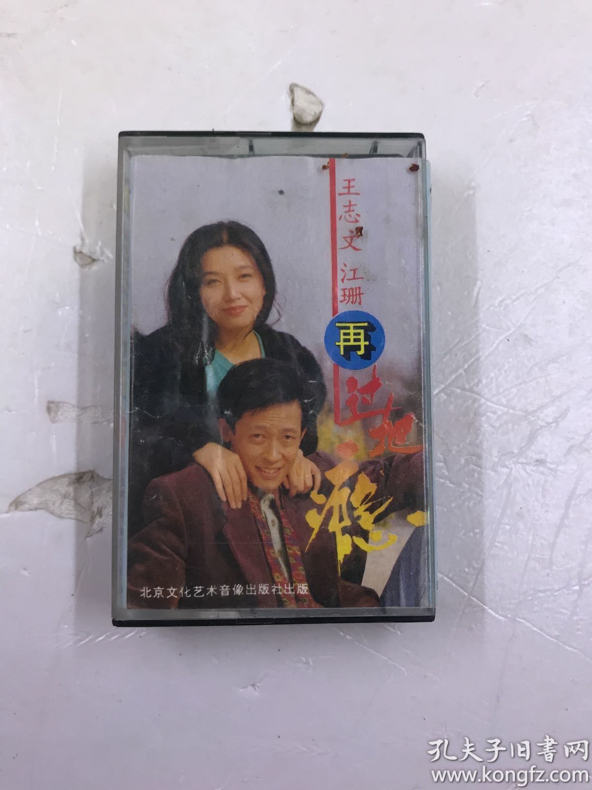 [磁带 王志文 江珊 再过把瘾