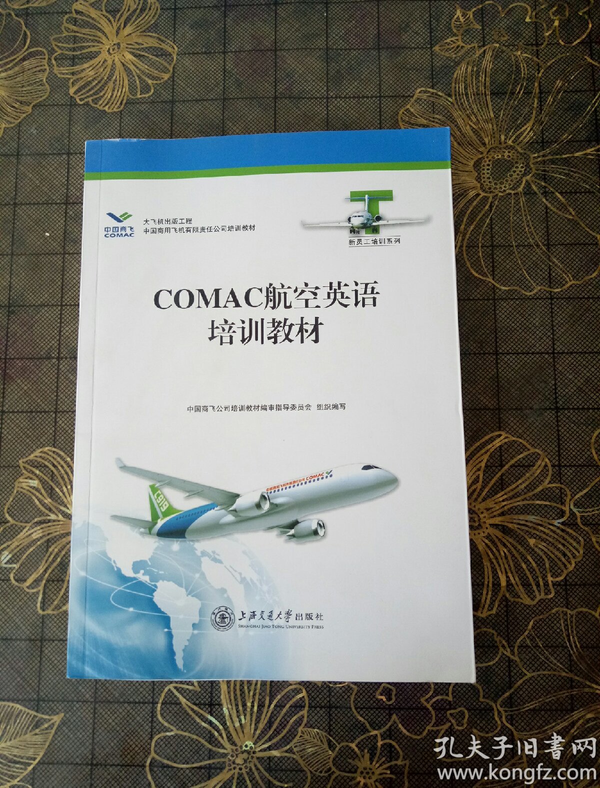 COMAC航空英语培训教材