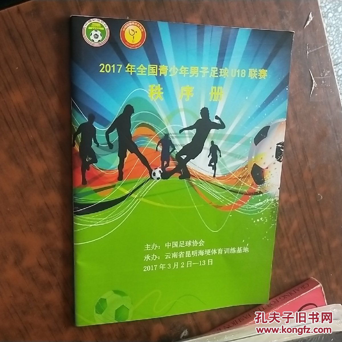 2017年全国青少年男子足球U18联赛秩序册