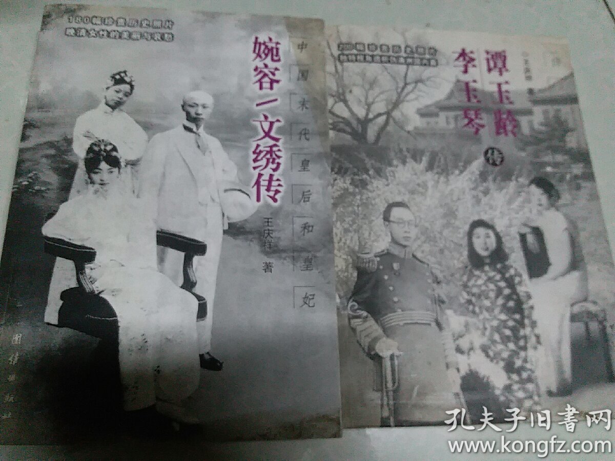 谭玉龄,李玉琴传:伪满洲国两"贵人"(王庆祥 著)_简介