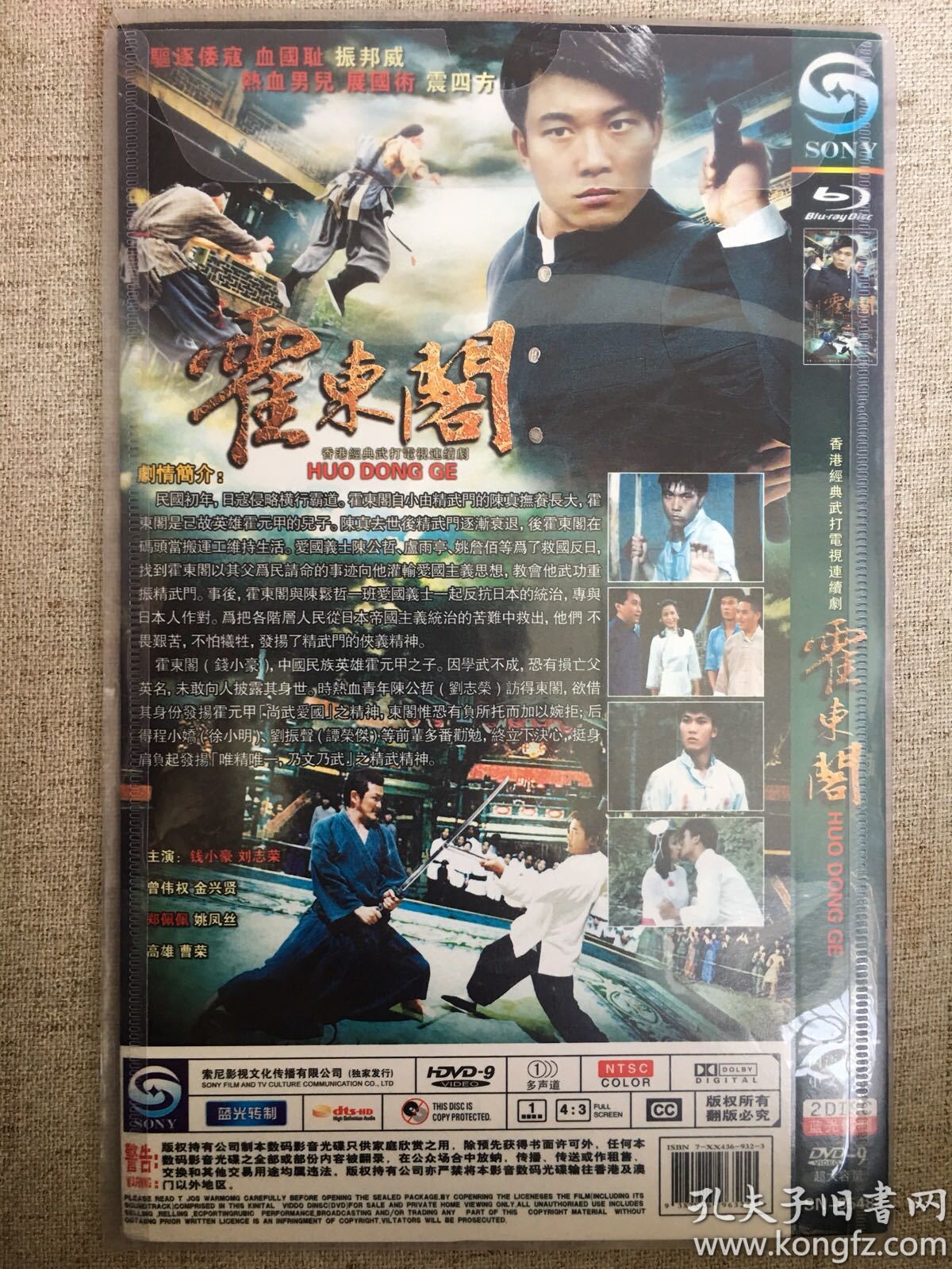 atv《霍东阁》dvd.2碟装全新未拆封.钱小豪.刘志荣主演