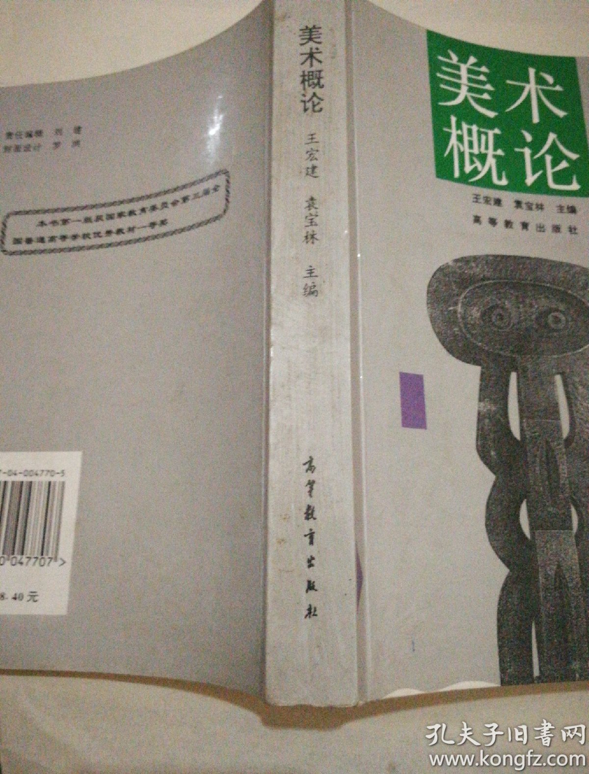 美术概论_王宏建,袁宝林 著_孔夫子旧书网