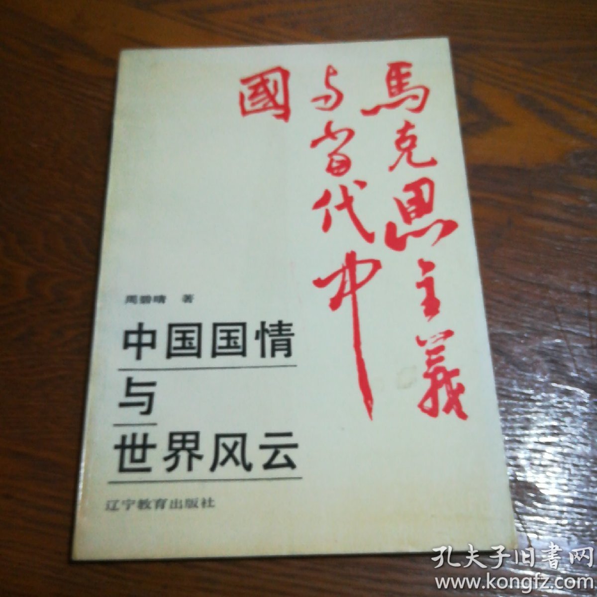 中国国情与世界风云