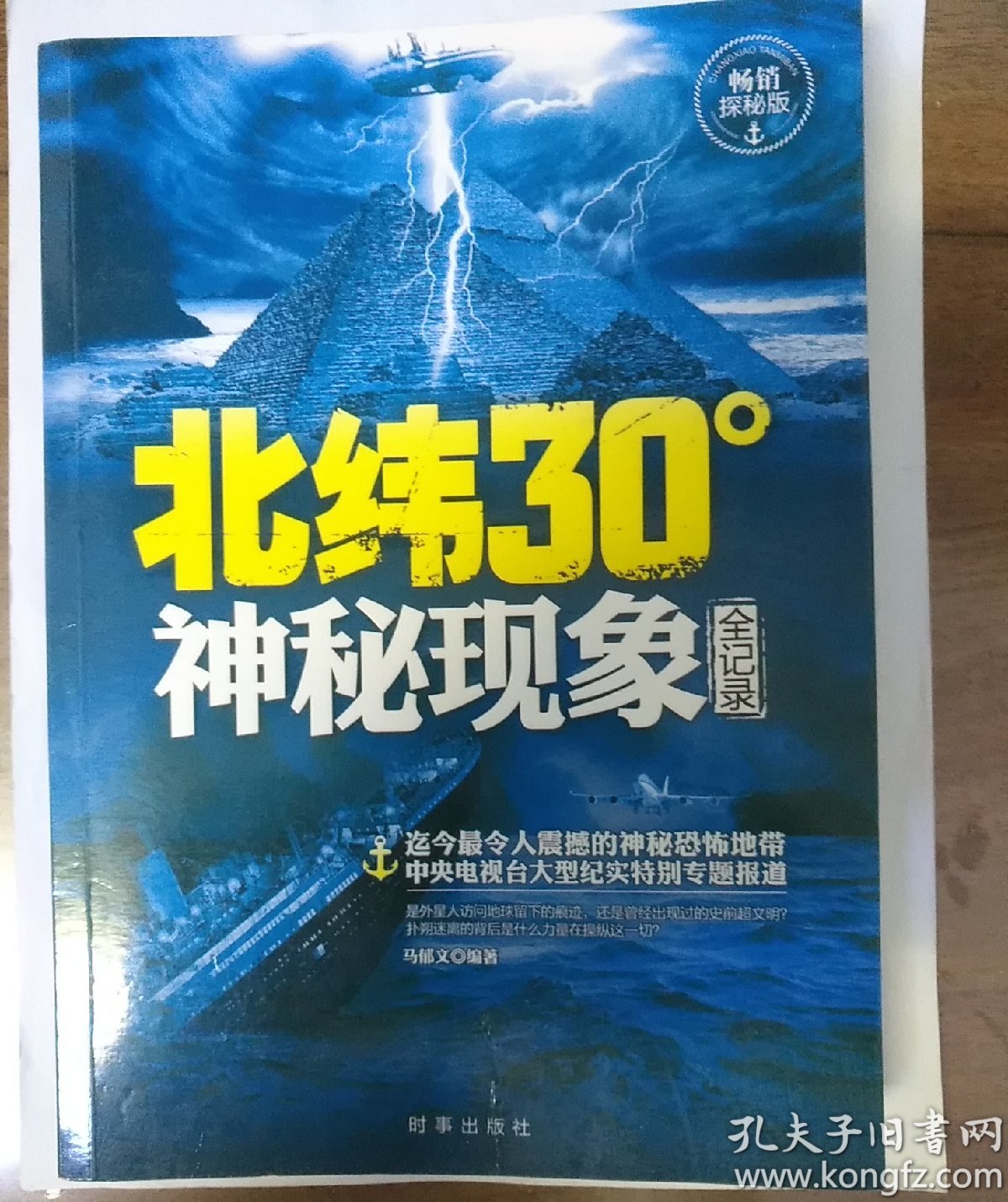 北纬30度神秘现象全纪录