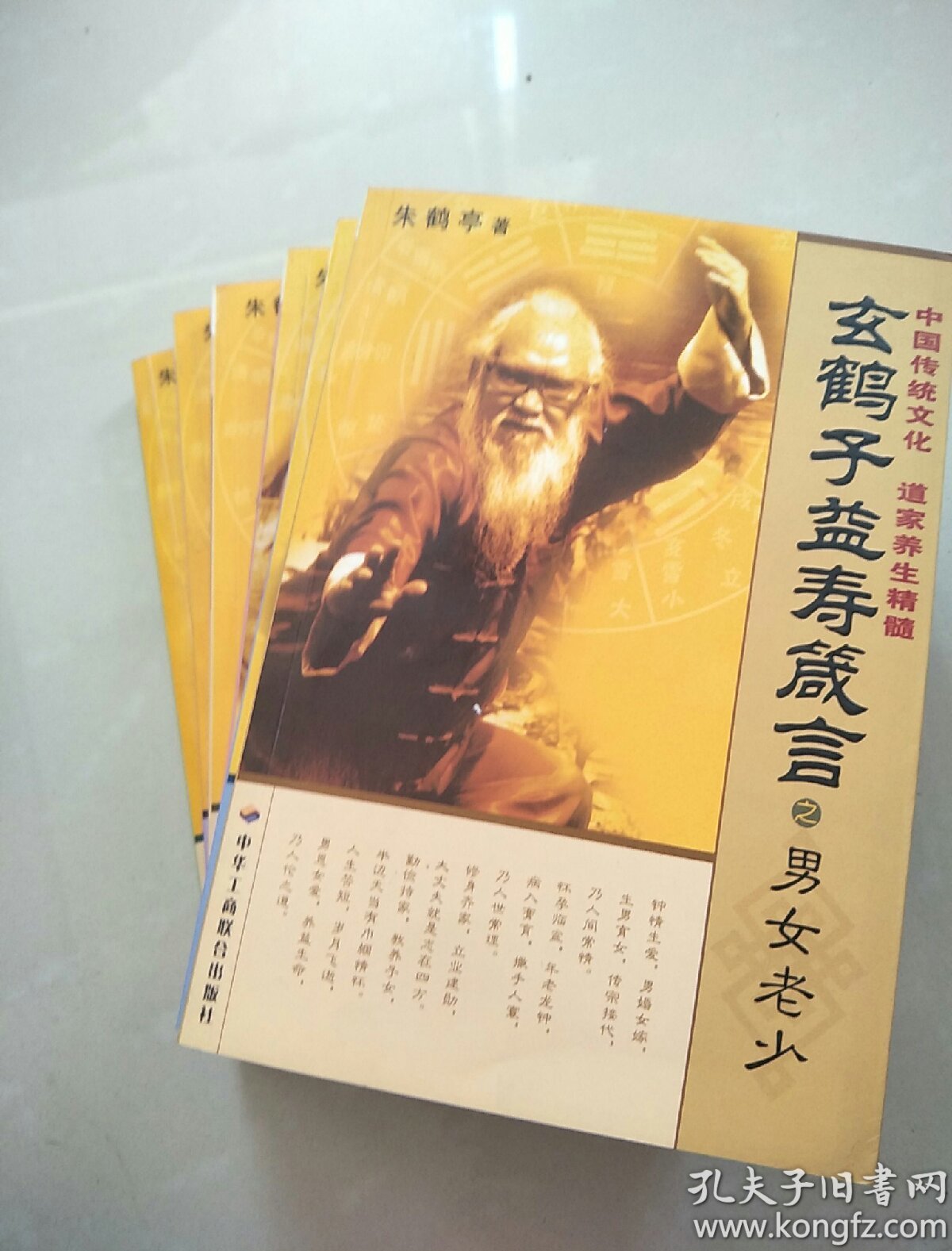 玄鹤子益寿箴言(全六册)(中国传统文化 道家养生精髓)