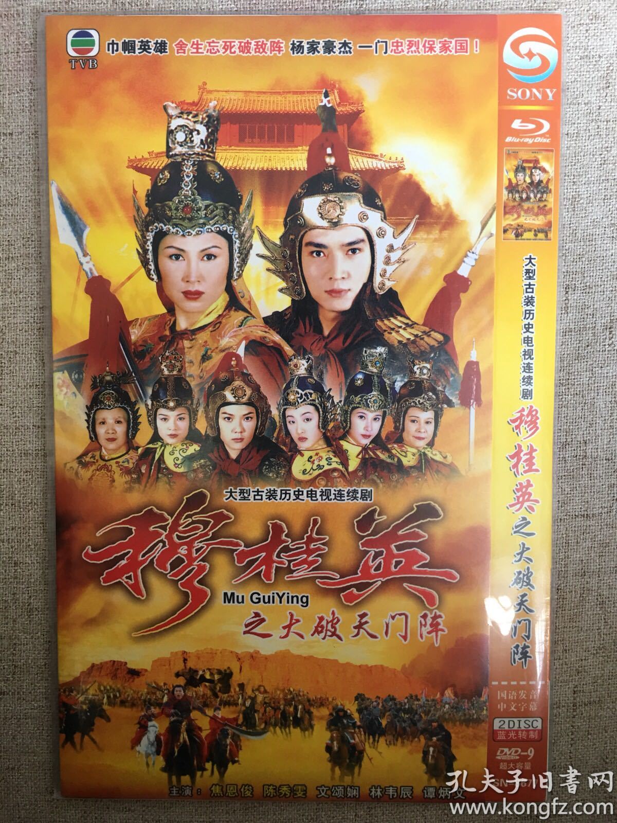 atv《穆桂英之大破天门阵》dvd.2碟装全新未拆封.陈秀雯.焦恩俊.