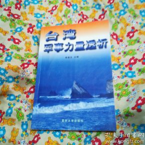 台湾军事力量透析