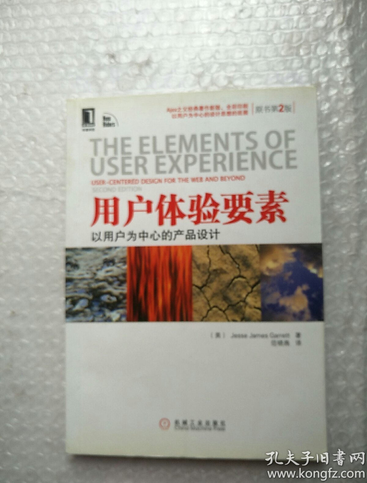 用户体验要素:以用户为中心的产品设计(原书第