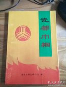 德化县妇女运动史资料——瓷都巾帼