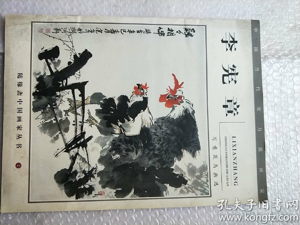 李宪章花鸟画选