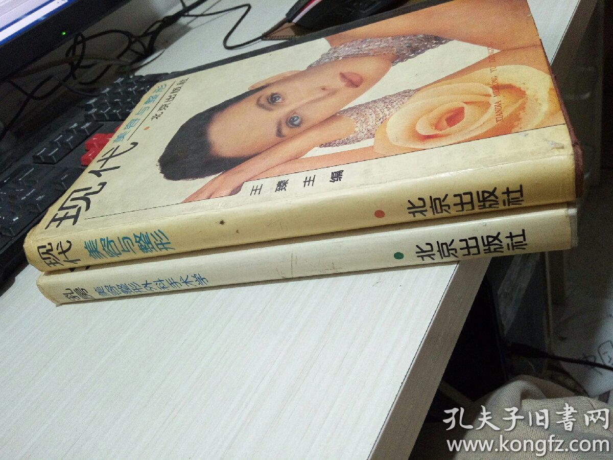 现代美容与整形+乳房美容整形外科手术学,合售