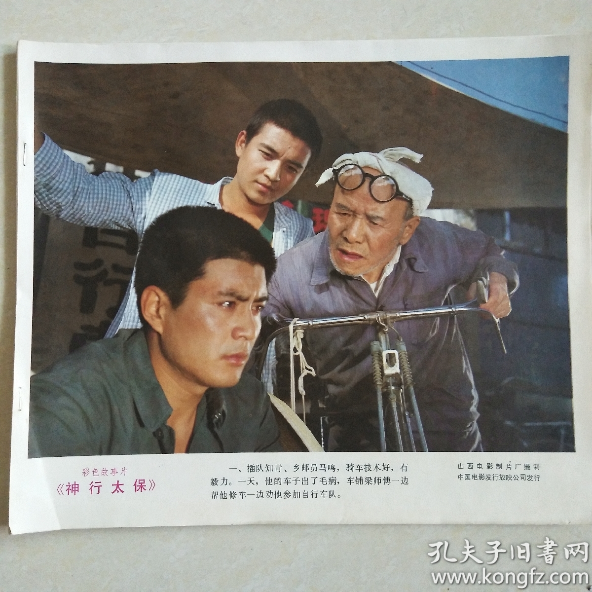彩色故事片《神行太保》 海报_山西电影制片厂摄_孔夫子旧书网