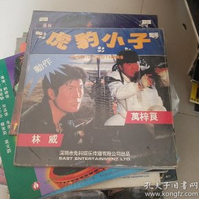 虎豹小子