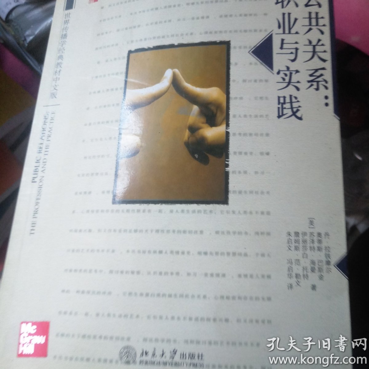 公共关系:世界传播学经典教材中文版