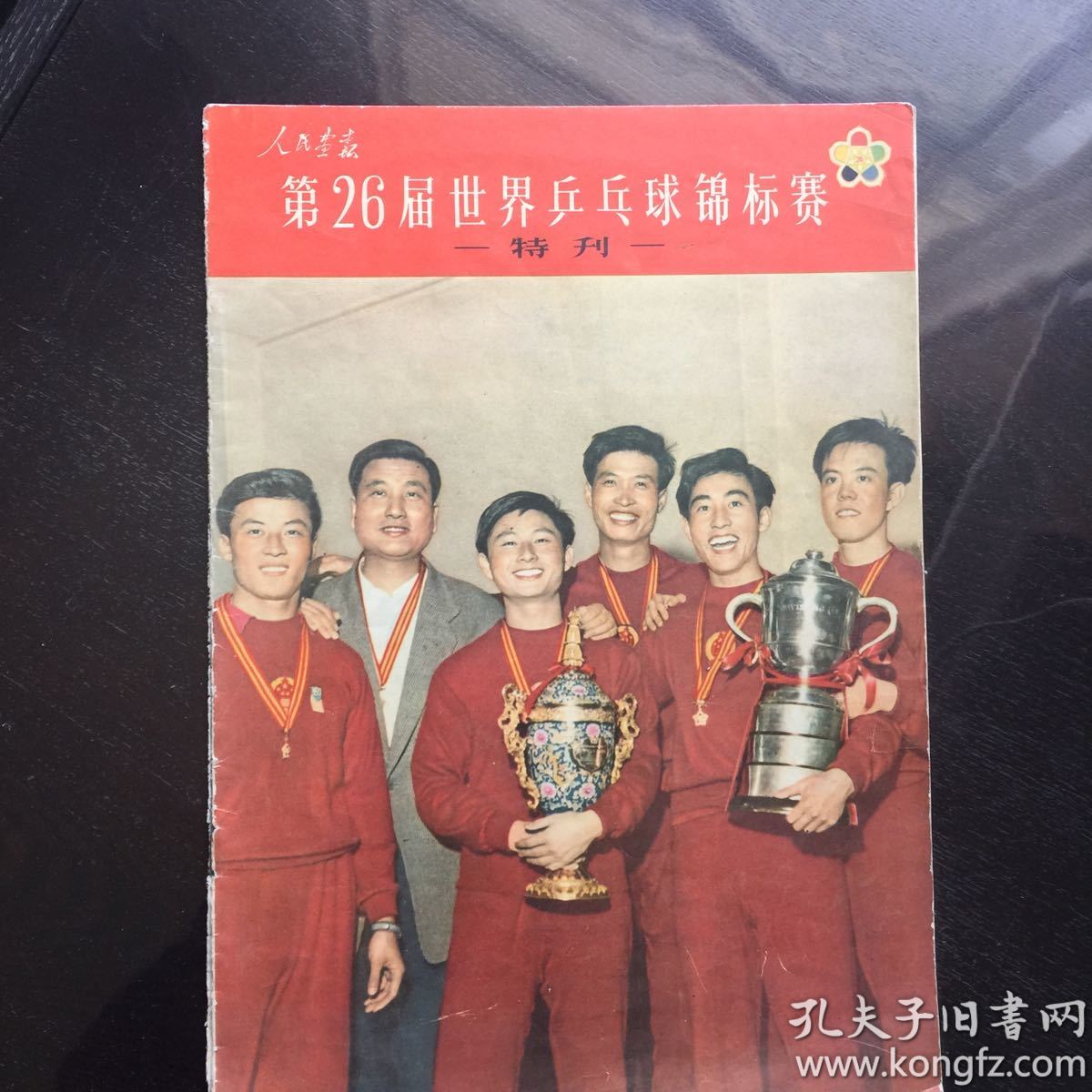 1961年第26届世界乒乓球锦标赛秩序册