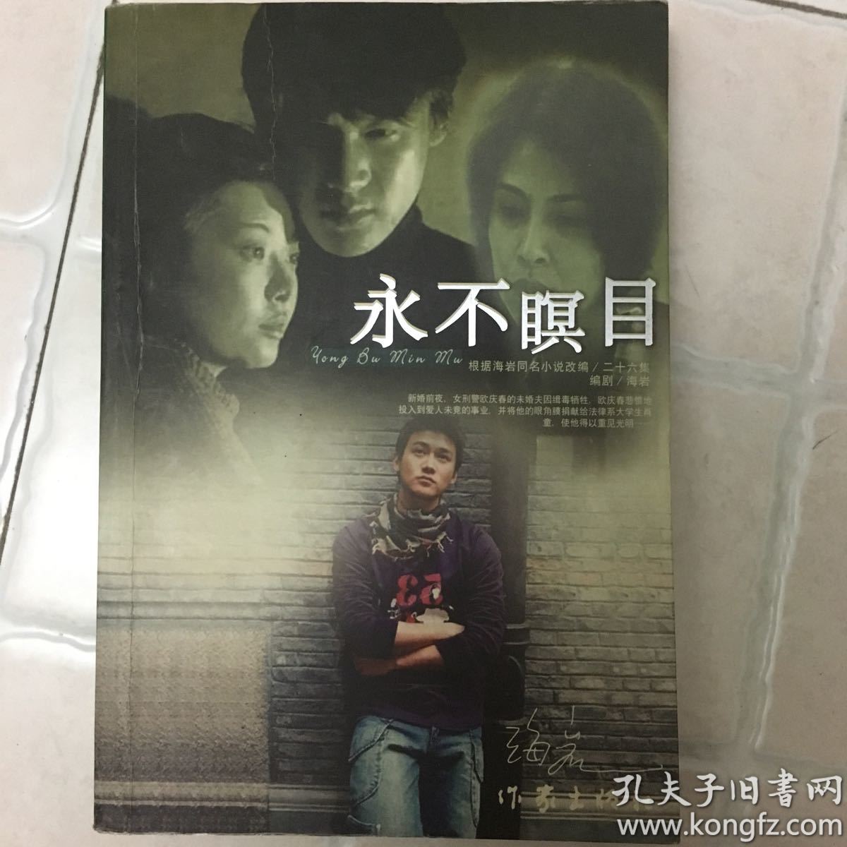 永不瞑目(海岩)_简介_价格_小说书籍_孔网