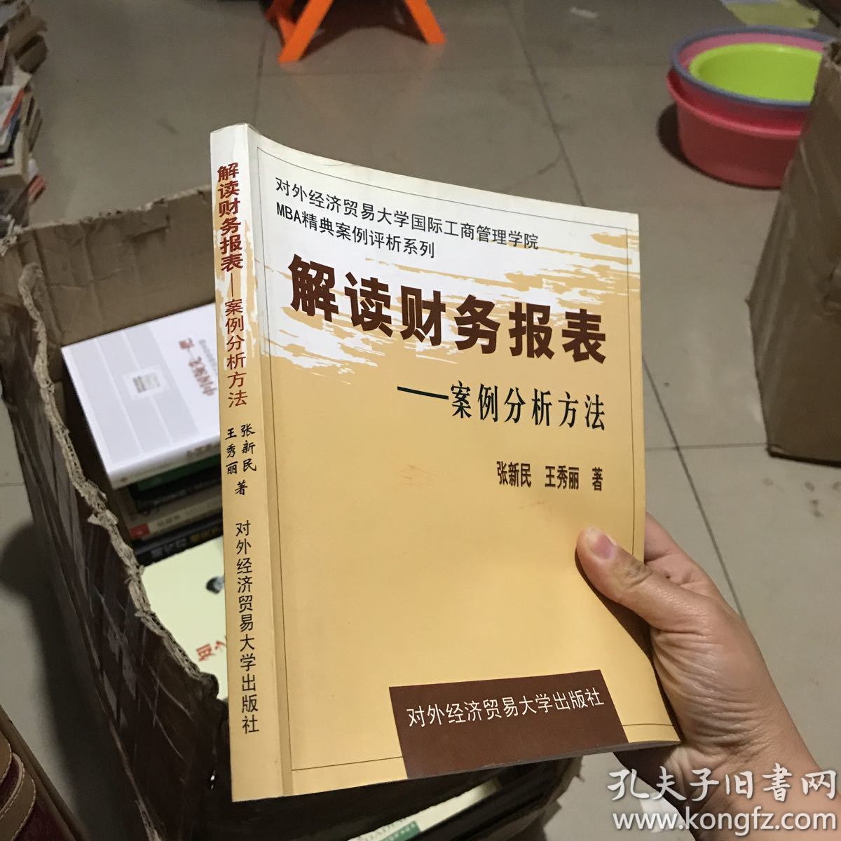 解读财务报表:案例分析方法--对外经济贸易大学