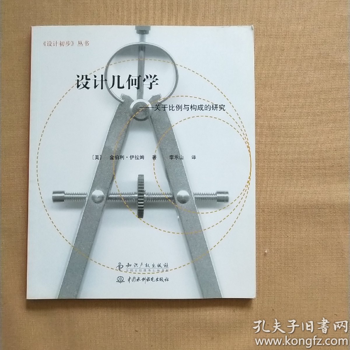 设计几何学:关于比例与构成的研究