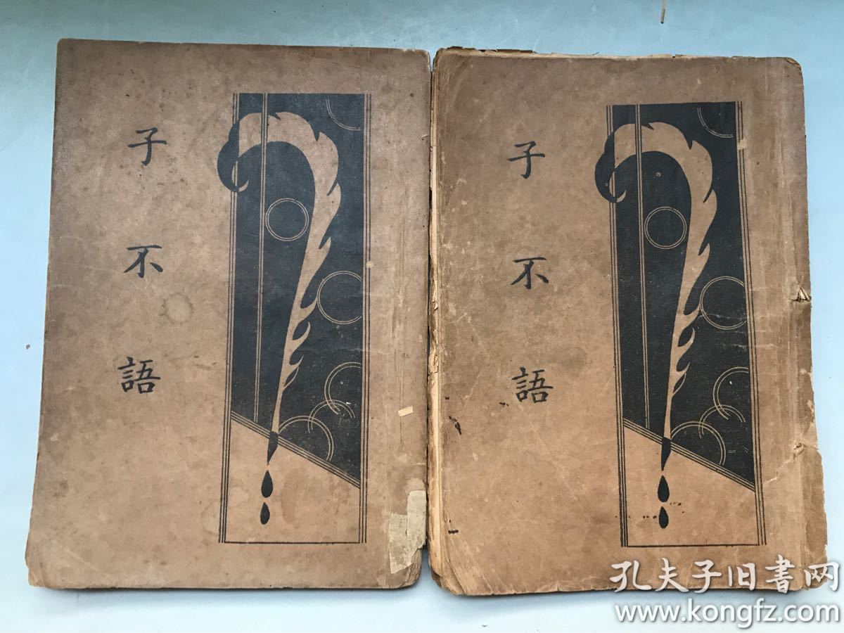 民国24年上海启智书局初版鬼怪小说《子不语