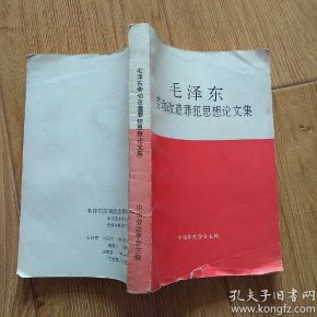 毛泽东劳动改造罪犯思想论文集