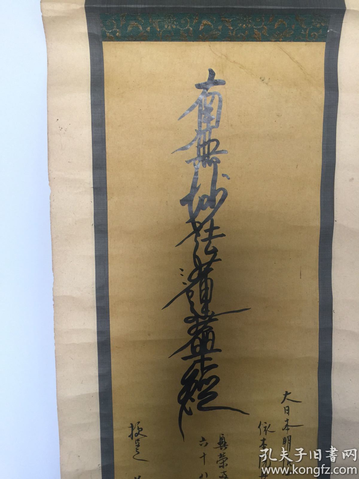 保真日本高僧书法《南无妙法莲华经》