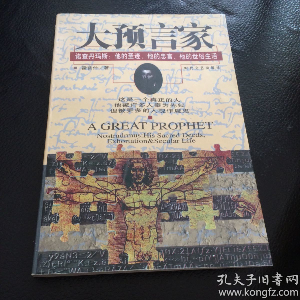 大预言家:诺查丹玛斯:他的圣迹,他的忠言,他的世俗生活.*