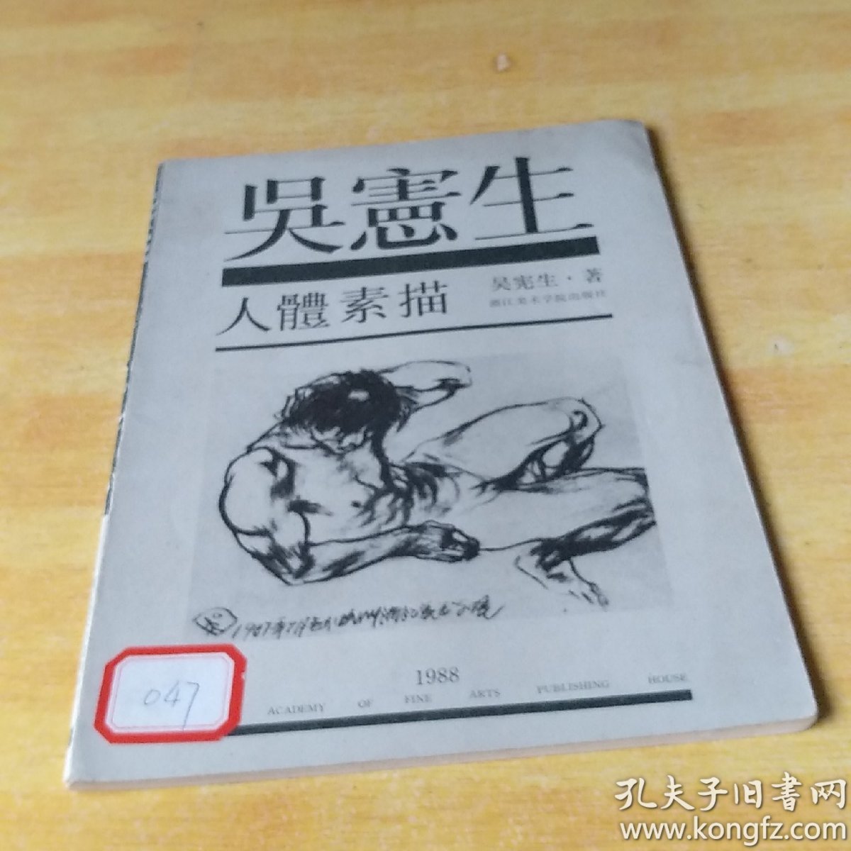 吴宪生人体素描
