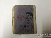 1938年  解放社《斯大林》毛边本