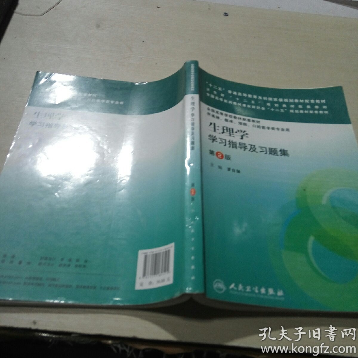 生理学学习指导及习题集.第二版