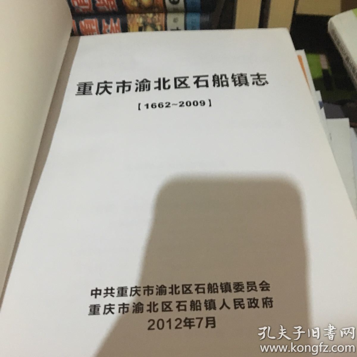 重庆市渝北区石船镇志