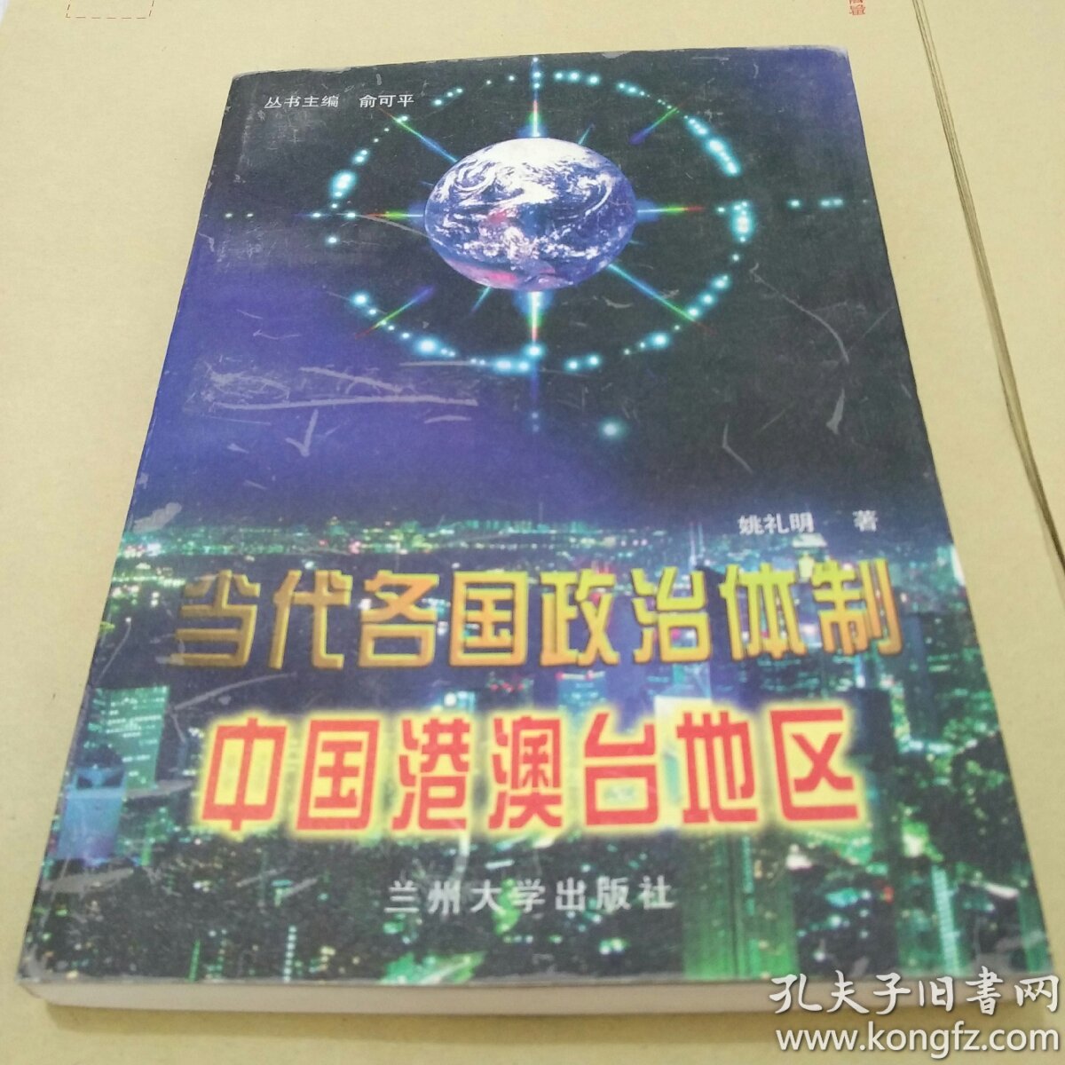 当代各国政治体制.中国港澳台地区