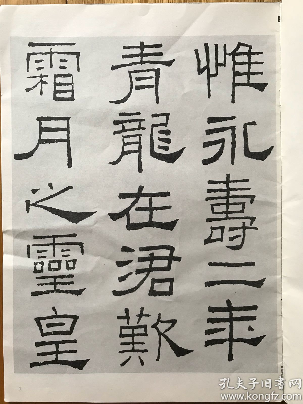 林散之临《礼器碑》