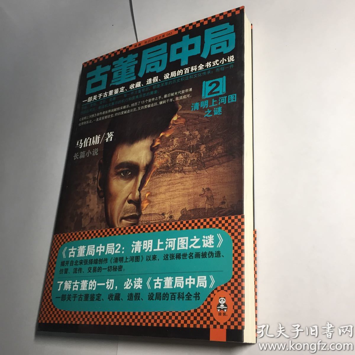 古董局中局 2:清明上河图之谜 【一版一印 库存