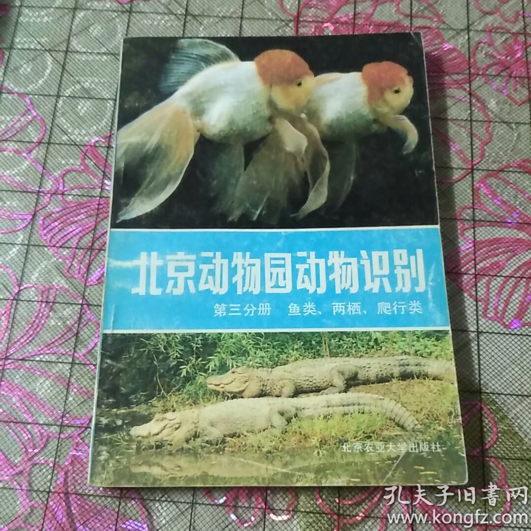《北京动物园动物识别》(第三分册)鱼类,两栖,爬行类