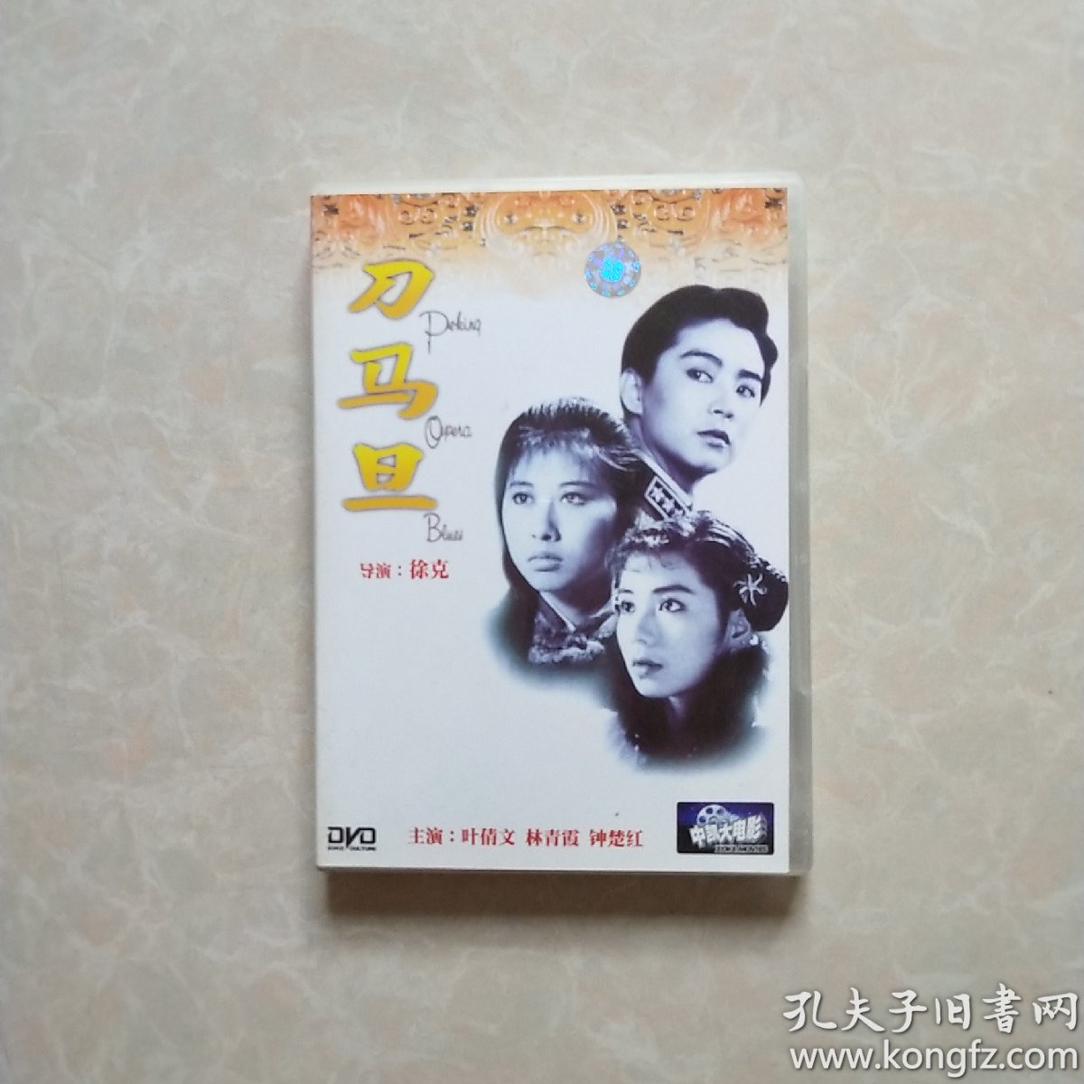 电影 刀马旦 DVD 盒装正版