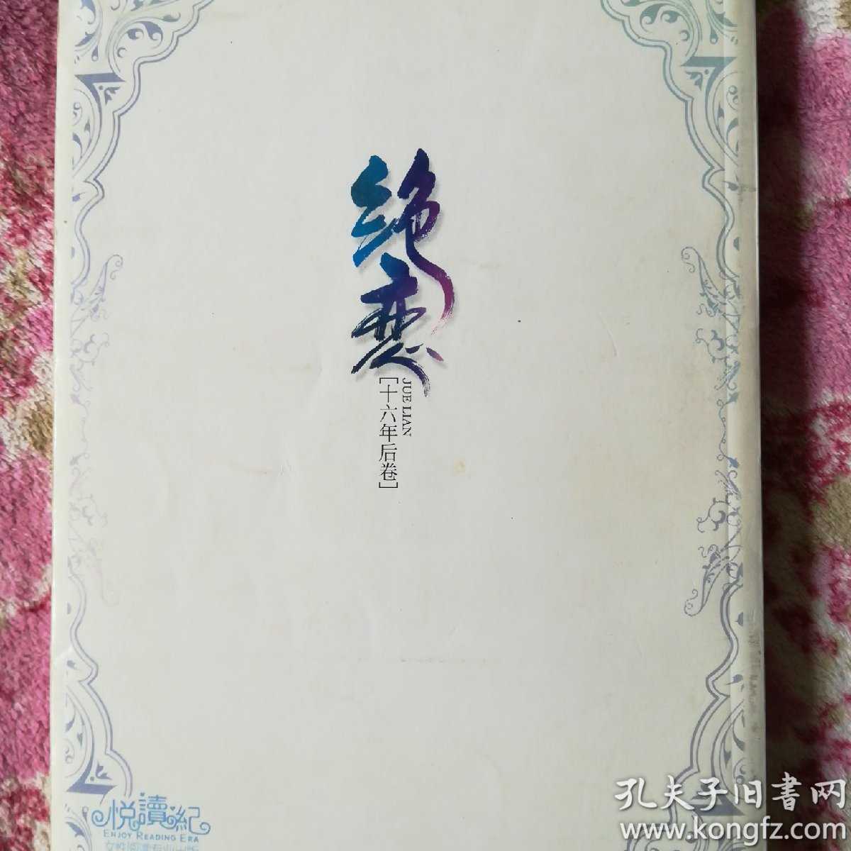 【图】绝恋(十六年后卷)下